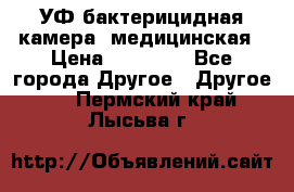 УФ-бактерицидная камера  медицинская › Цена ­ 18 000 - Все города Другое » Другое   . Пермский край,Лысьва г.